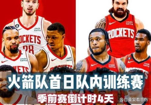 休斯顿火箭爆料视频,揭秘球队幕后故事与精彩瞬间 第2张 休斯顿火箭爆料视频,揭秘球队幕后故事与精彩瞬间 第2张